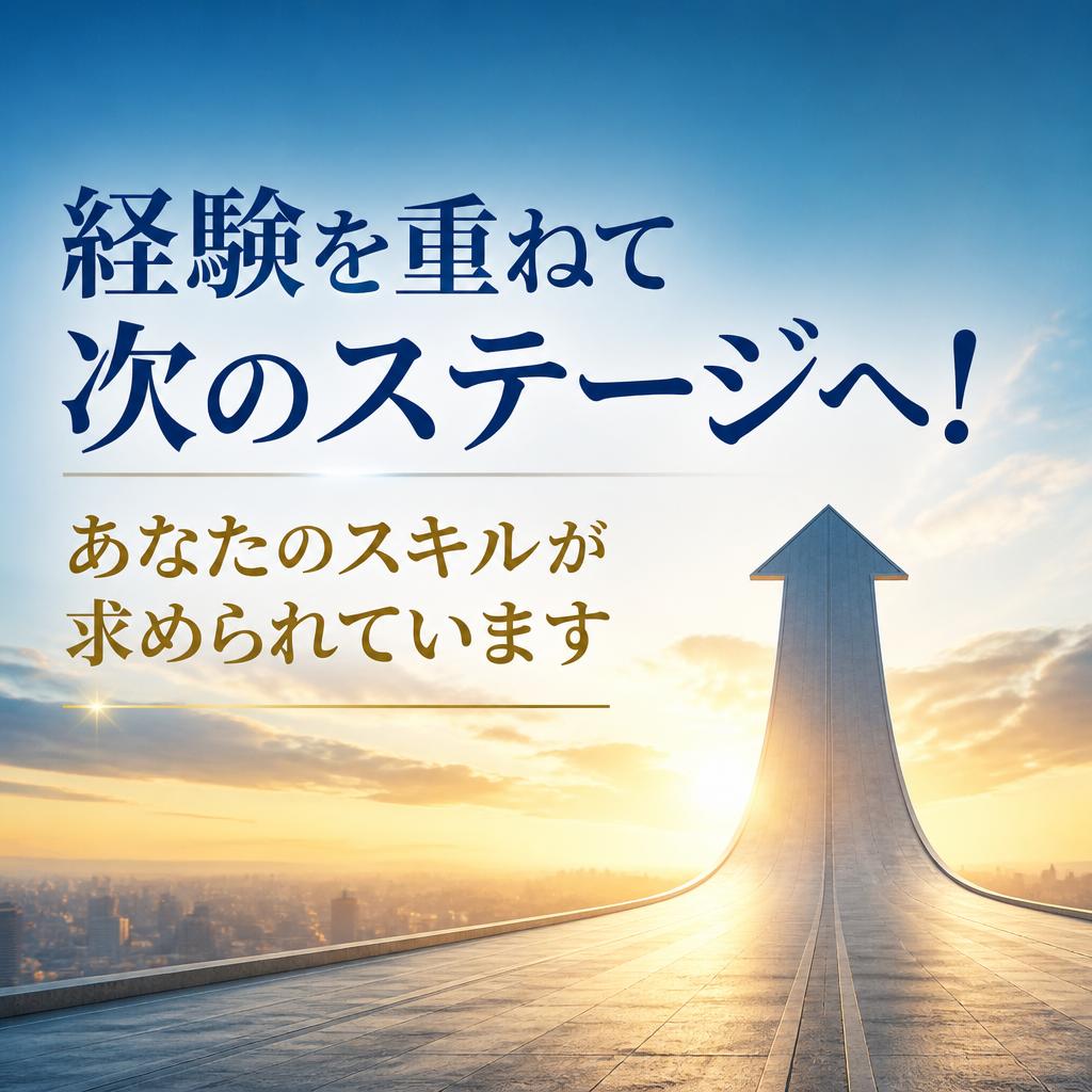 経験を重ねて次のステージへ！あなたのスキルが求められています