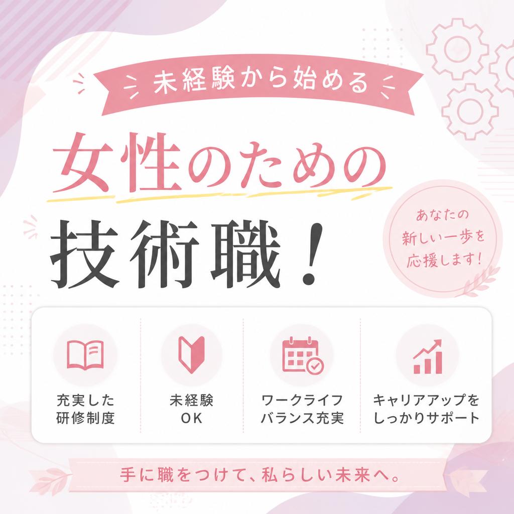 未経験から始める女性のための技術職！